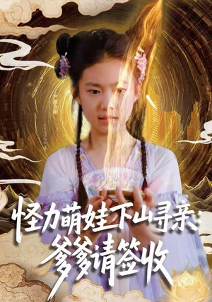 怪力萌娃下山寻亲：爹爹请签收！（59集）每天短剧分享