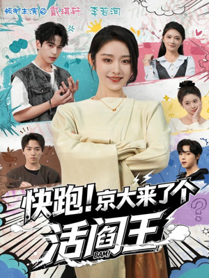 快跑！京大来了个活阎王（80集）夸克在线观看