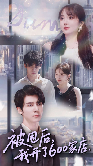 被甩后我开了600家店(40集) 被甩后我开了600家店(40集)短剧全集抢先看