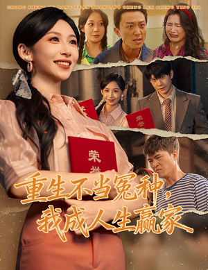 重生不当冤种我成人生赢家（55集）最火短剧热播中