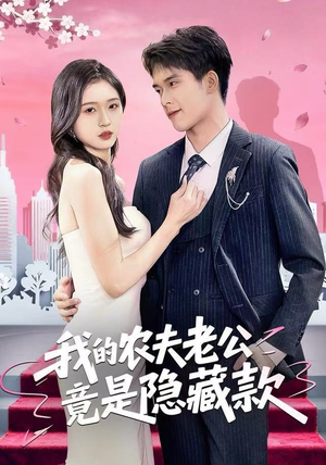 我的农夫老公竟是隐藏款（50集）高分佳作免费看