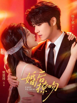 婚后撩吻（96集）最热门短剧来了