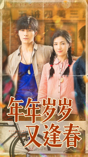 年年岁岁又逢春(94集) 年年岁岁又逢春(94集)全集都在这里了