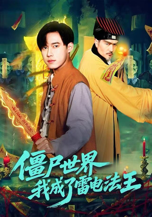 僵尸世界，我成了雷电法王（107集）火爆热门短剧