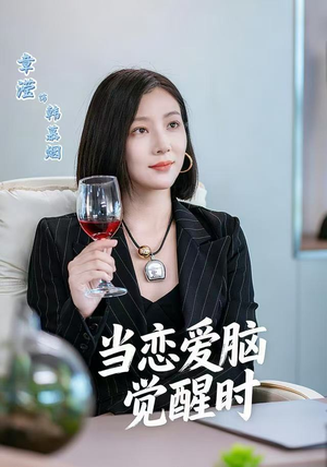 当恋爱脑觉醒时（50集）热播短剧抢先看