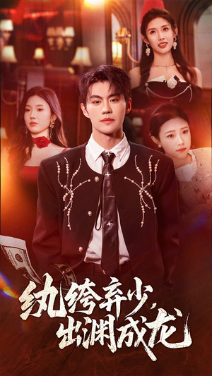 纨绔弃少，出渊成龙（63集）短剧免费分享
