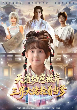 天道幼崽被弃三界大佬抢着当爹(76集) 天道幼崽被弃三界大佬抢着当爹(76集)热门短剧推荐。