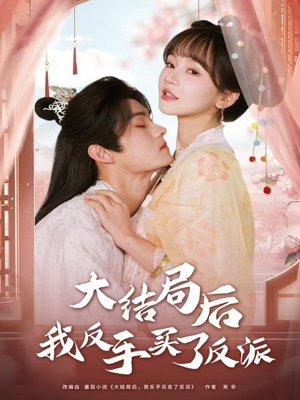 大结局后我反手买了反派（60集）热门短剧抢先看