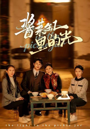 酱菜缸里的光（50集）不用花钱看全剧