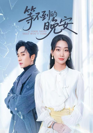 未说完的晚安（59集）短剧热门推荐