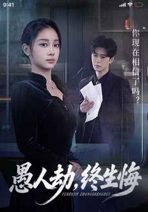 愚人劫，终生悔（59集）在哪个app能看