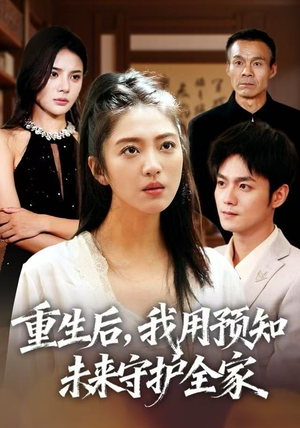 重生后，我用预知未来守护全家（55集）全集在线看