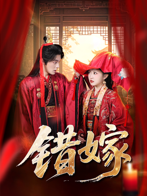 错嫁（60集）热门短剧推广