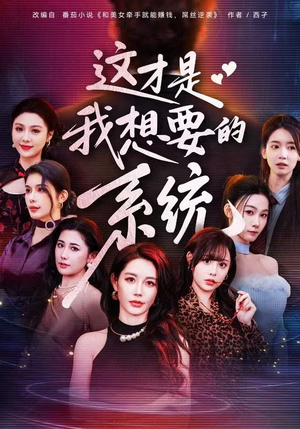 这才是我想要的系统（81集）超火短剧抢先看