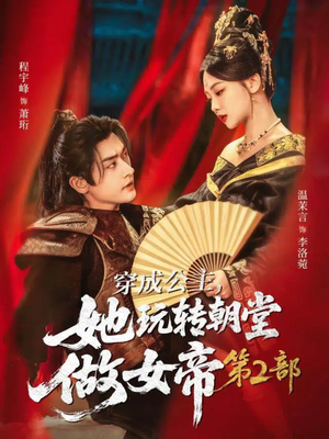 穿成公主，她玩转朝堂做女帝第二部（80集）好看的短剧分享