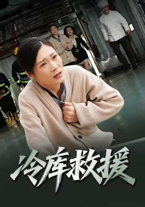 冷库救援（40集）古装热门短剧