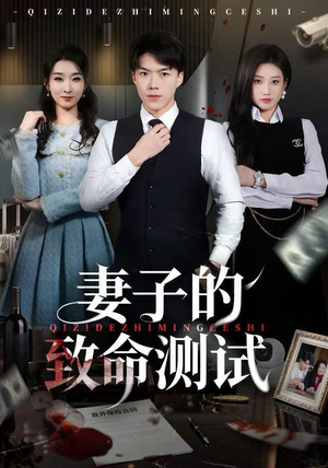 妻子的致命测试(60集) 妻子的致命测试(60集)精彩短剧看全集