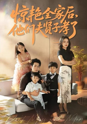 惊艳全家后，他们夫贤子孝了（72集）火爆短剧来袭