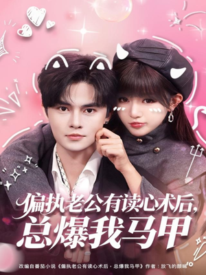 偏执老公有读心术后,总爆我马甲(84集) 偏执老公有读心术后,总爆我马甲(84集)精彩短剧看全集