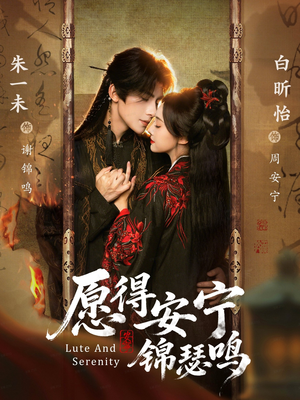 愿得安宁锦瑟鸣（64集）热门短剧推广