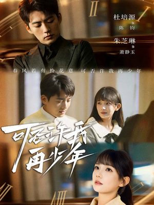 可否许我再少年（69集）精彩短剧又来了