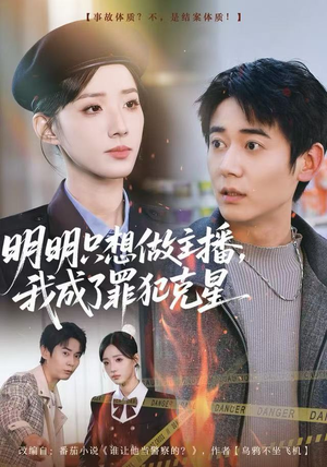 明明只想做主播，我成了罪犯克星（67集）古装热门短剧