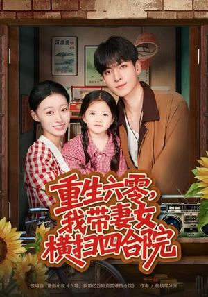 重生六零,我带妻女横扫四合院(85集) 重生六零,我带妻女横扫四合院(85集)好看短剧抢先看