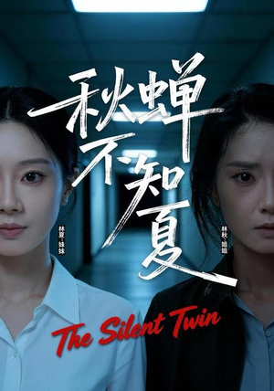 秋蝉不知夏（50集）免费短剧全集看