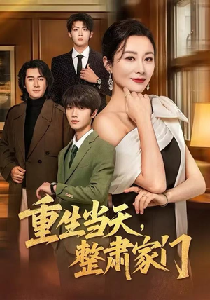 重生当天，整肃家门（56集）在线免费观影