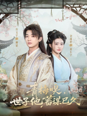 青梅嗅，世子他蓄谋已久（77集）短剧有好货推荐