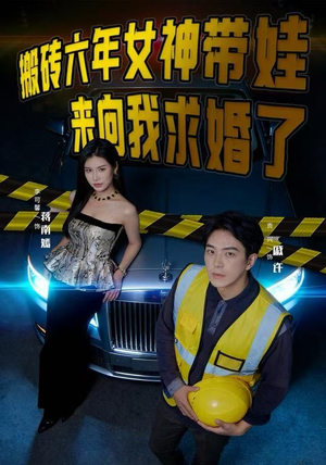 搬砖六年，女神带娃来向我求婚了（80集）好看短剧追不停