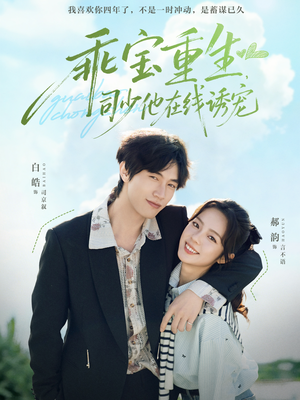 乖宝重生，司少他在线诱宠（65集）完整版