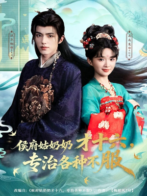 侯府姑奶奶才十六，专治各种不服（80集）我全都看完了