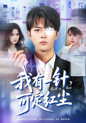 我有一针，可定红尘（80集）正能量短剧分享