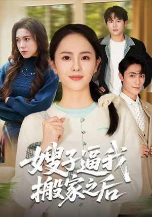 嫂子逼我搬家之后（62集）在线看