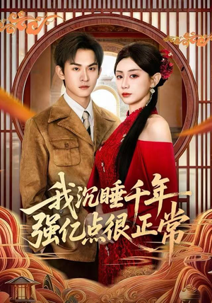 我沉睡千年强亿点很正常（80集）高清画质免费看