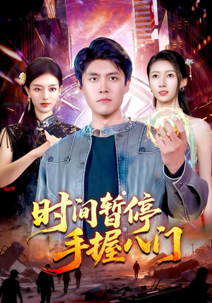 时间暂停手握八门（85集）古装短剧推荐