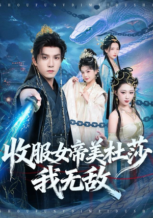 收服女帝美杜莎我无敌（81集）新短剧推荐