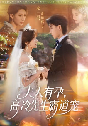 夫人有孕,高冷先生霸道宠(60集) 夫人有孕,高冷先生霸道宠(60集)番茄短剧免费看