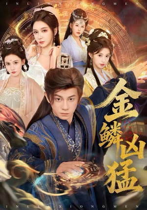 金鳞凶猛（80集）短剧在线观看