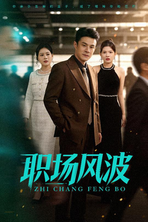 职场风波（50集）热门短剧榜单