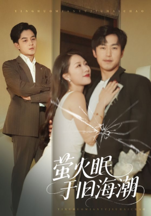 萤火眠于旧海潮（63集）短剧分享剧集