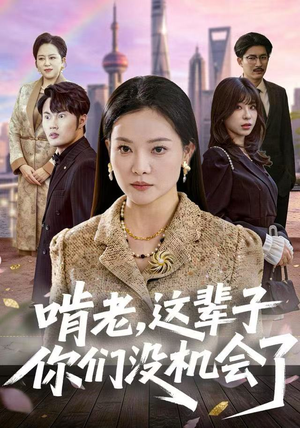 啃老，这辈子你们没机会了（60集）短剧解说热门