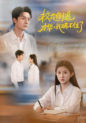 校花倒追才华，我瞒不住了（85集）免费观看