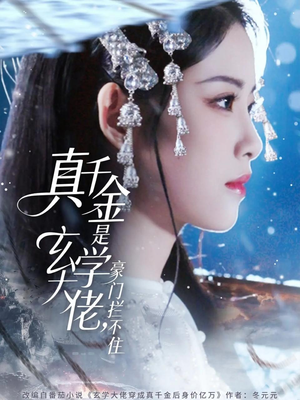 真千金是玄学大佬豪门拦不住（80集）每天分享短剧