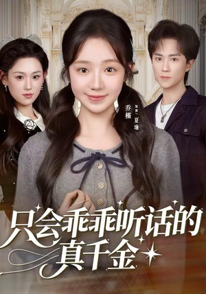 只会乖乖听话的真千金（60集）爆款短剧一起追