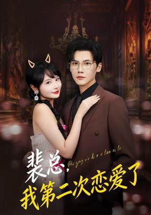 裴总，我第二次恋爱了（75集）无需会员轻松看