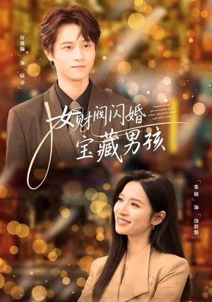 女财阀闪婚宝藏男孩（61集）热播短剧抢先看