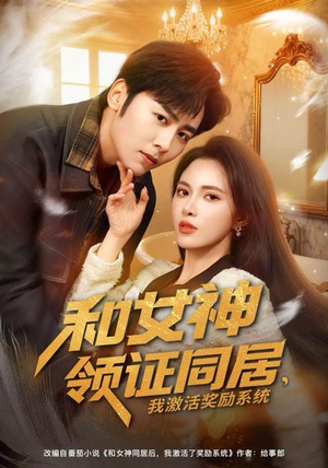 和女神领证同居，我激活奖励系统（80集）夸克在线观看
