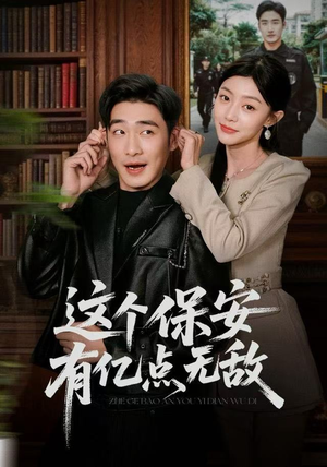 这个保安有亿点无敌（73集）超好看的短剧